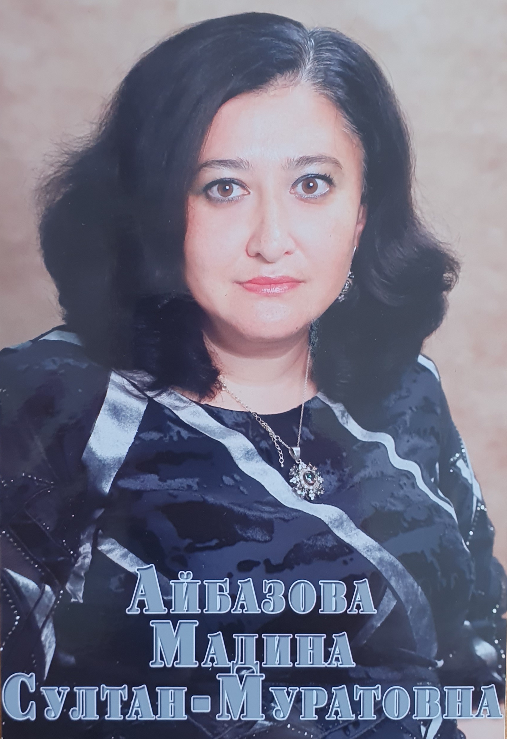 Айбазова Мадина Султан-Муратовна.