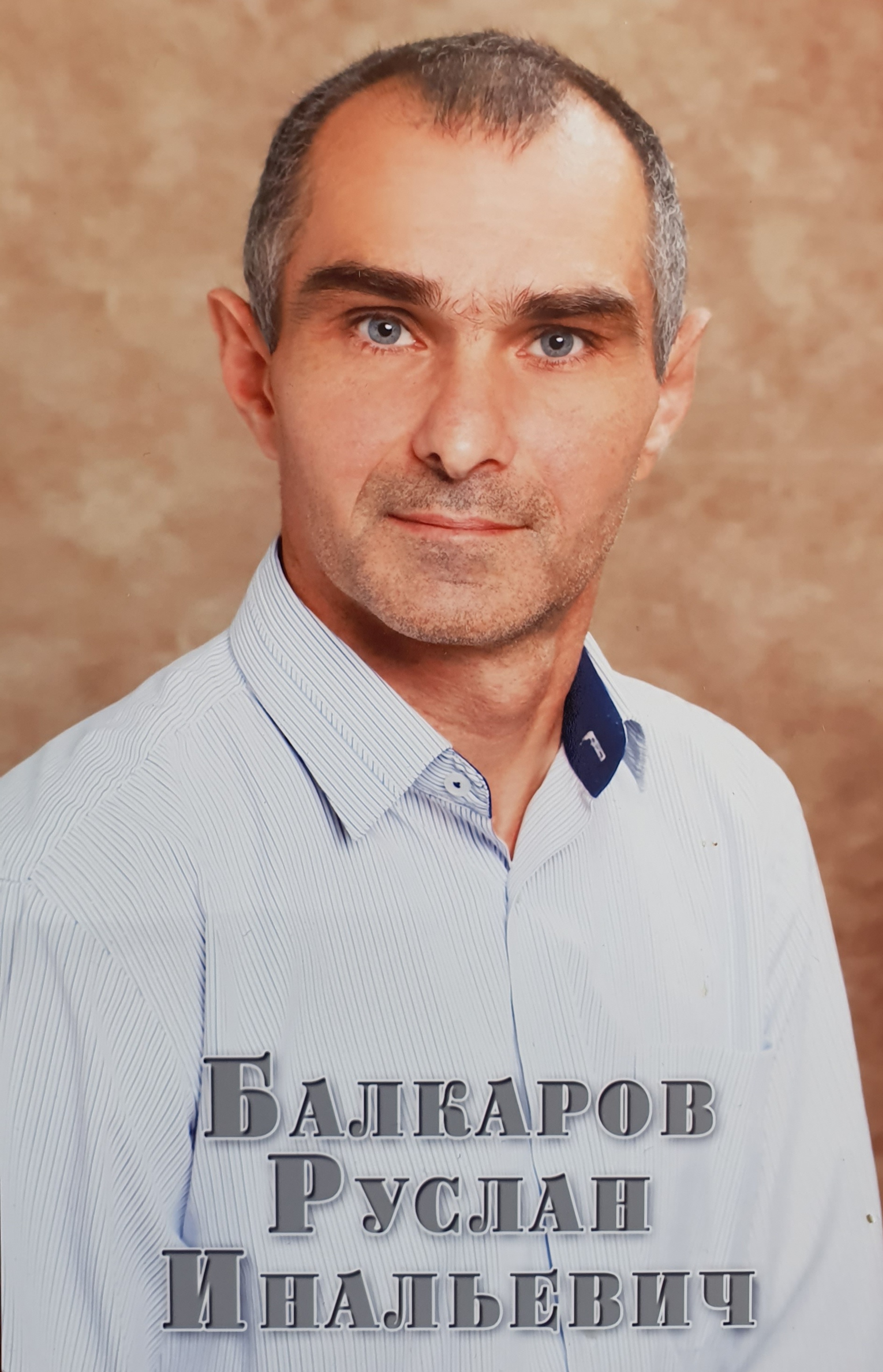 Балкаров Руслан Инальевич.