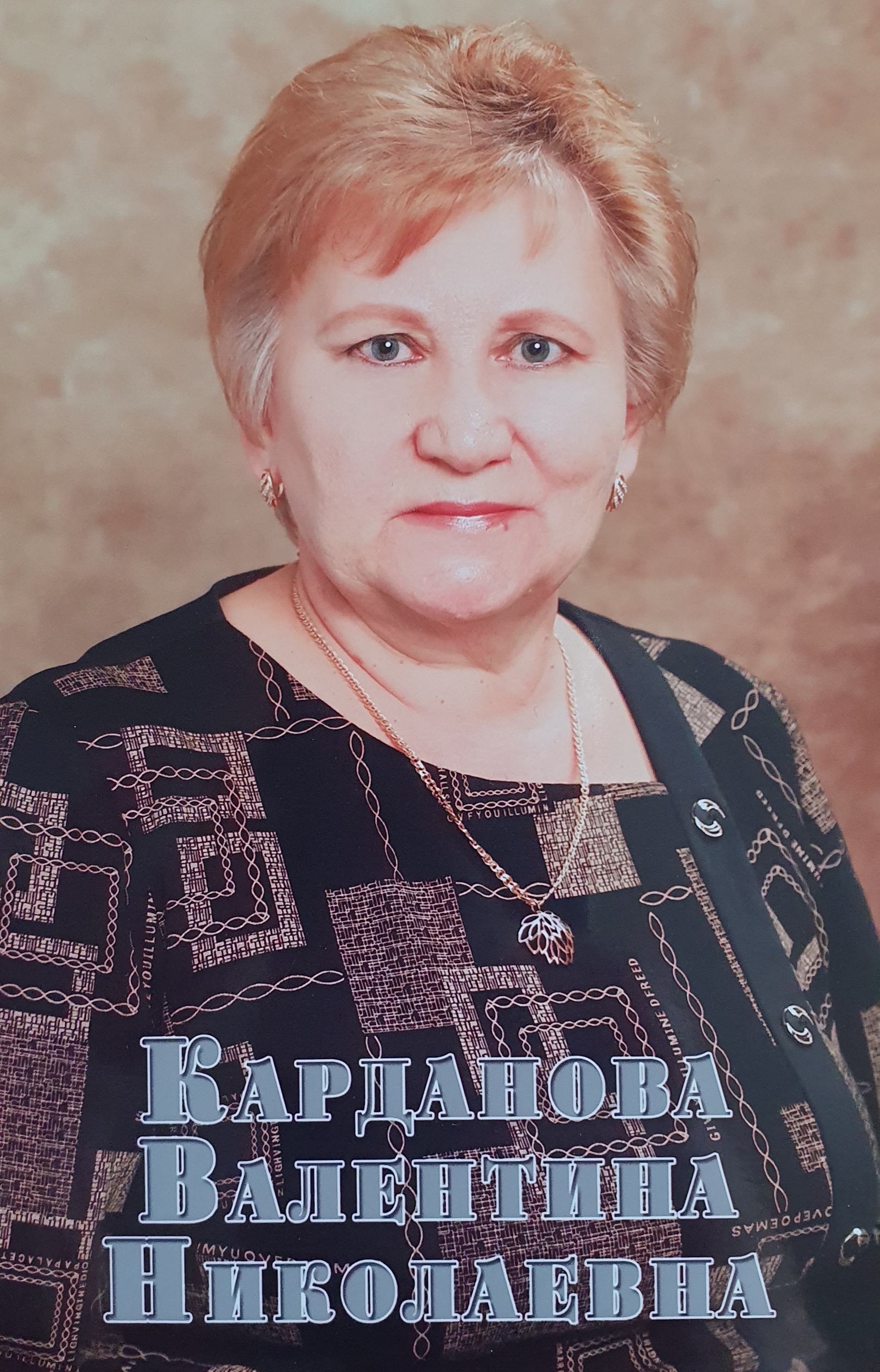 Карданова Валентина Николаевна.
