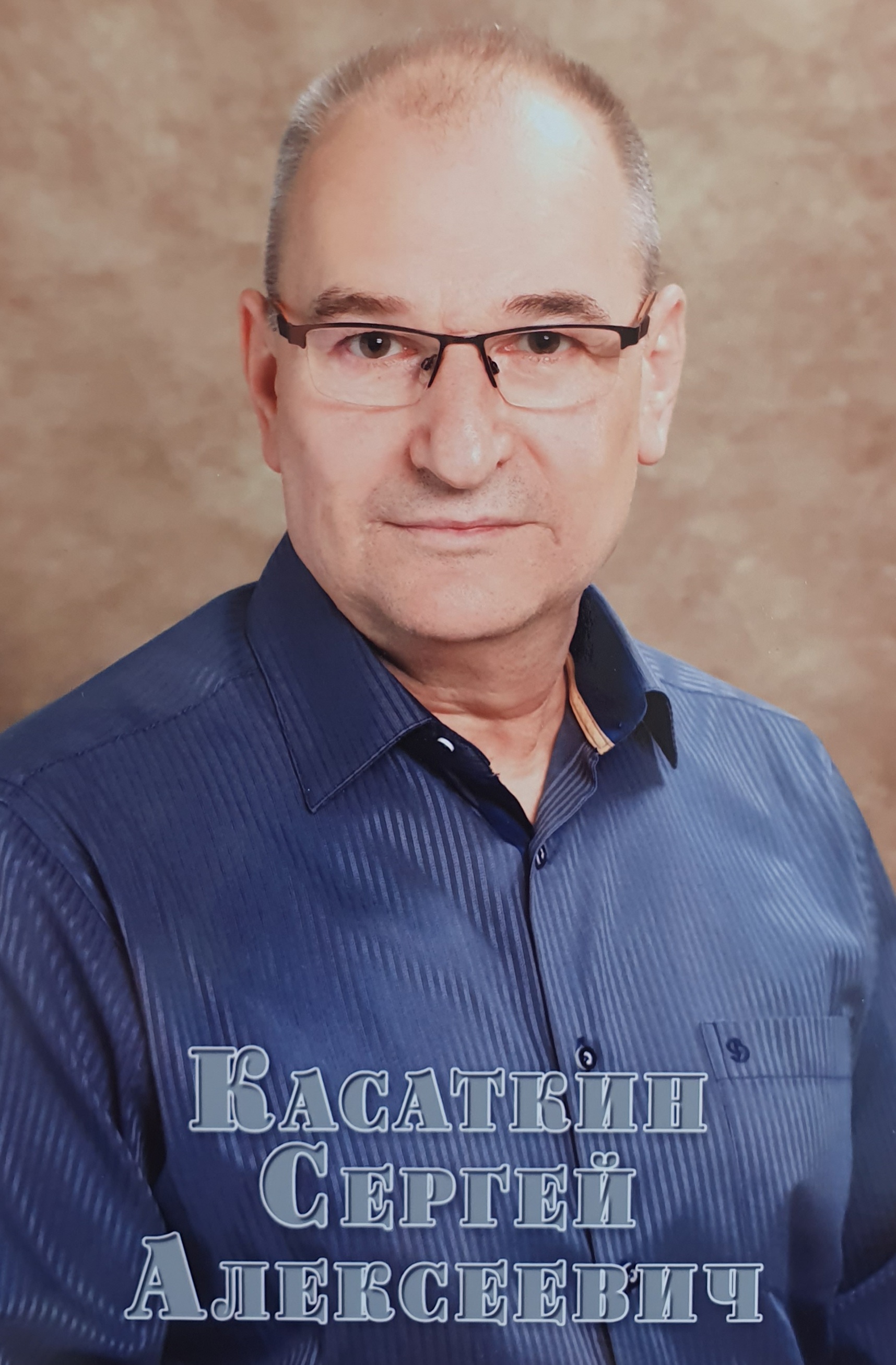 Касаткин Сергей Алексеевич.