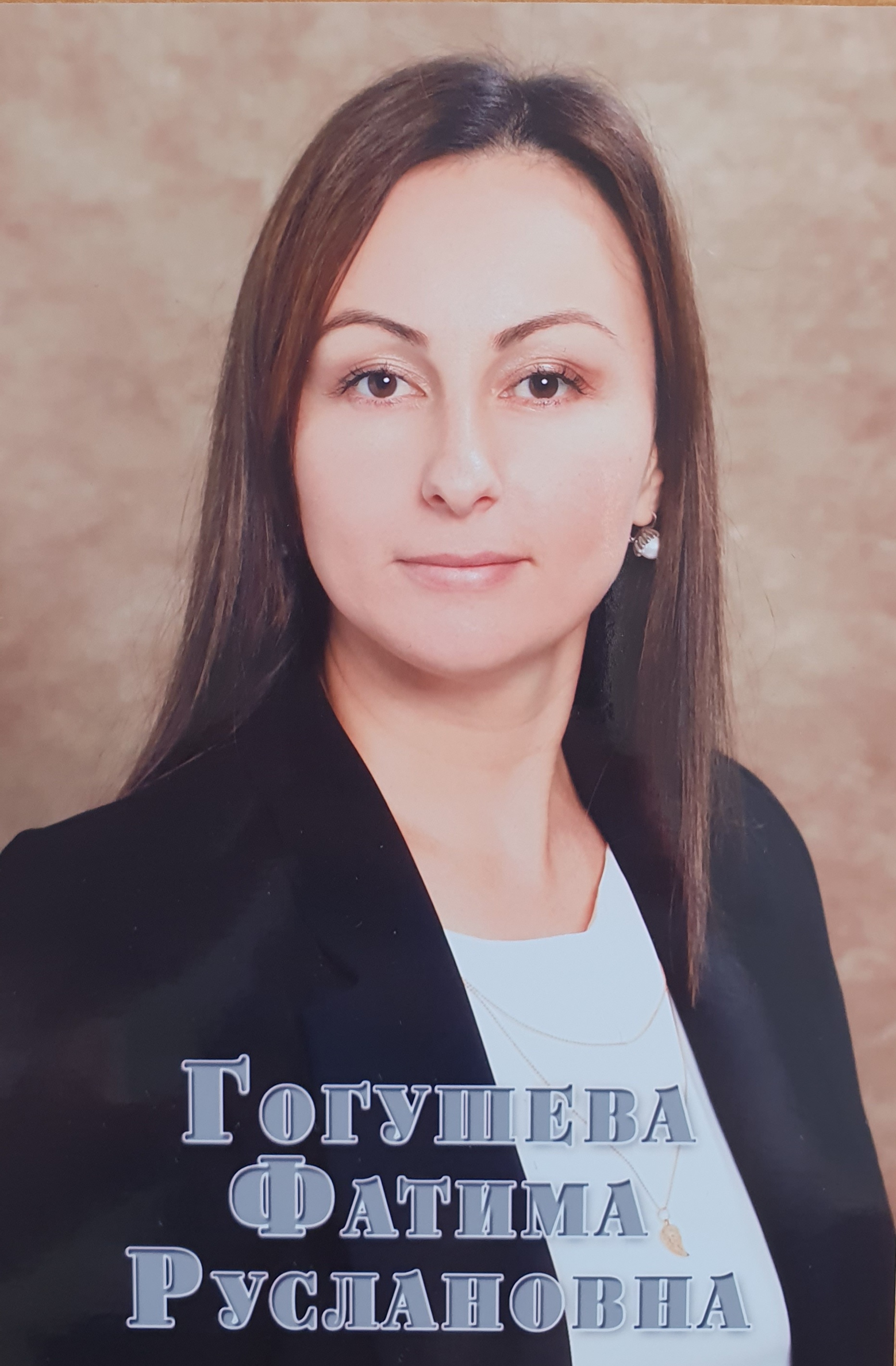 Гогушева Фатима Руслановна.