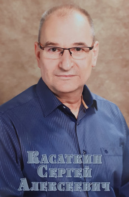 Касаткин Сергей Алексеевич Касаткин Сергей Алексеевич